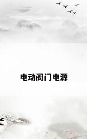 电动阀门电源