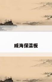 威海保温板