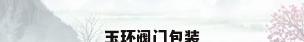 玉环阀门包装