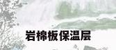岩棉板保温层