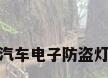 汽车电子防盗灯
