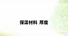 保温材料 厚度