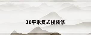 30平米复式楼装修