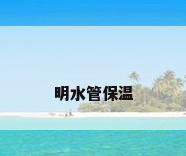 明水管保温
