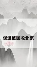保温被回收北京