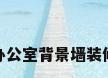办公室背景墙装修