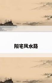 阳宅风水路