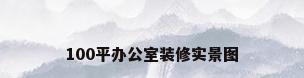 100平办公室装修实景图