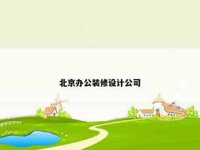 北京办公装修设计公司