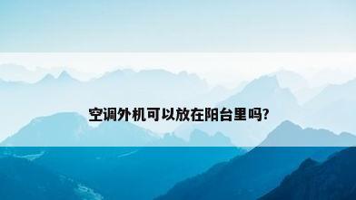 空调外机可以放在阳台里吗?