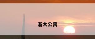 浙大公寓