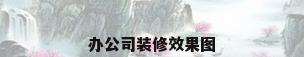 办公司装修效果图