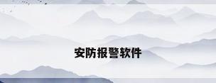安防报警软件