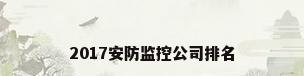 2017安防监控公司排名