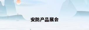 安防产品展会