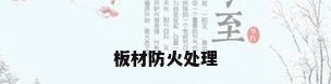 板材防火处理