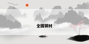 全国钢材