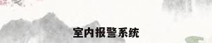 室内报警系统