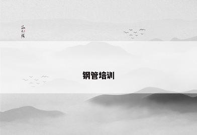 钢管培训
