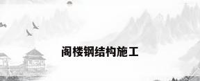 阁楼钢结构施工