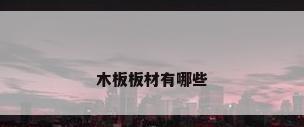 木板板材有哪些