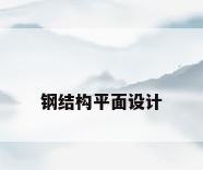 钢结构平面设计