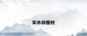 实木和板材