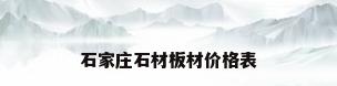 石家庄石材板材价格表