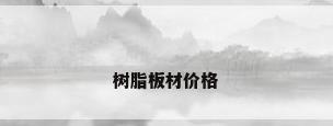 树脂板材价格
