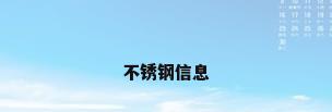 不锈钢信息
