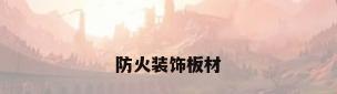 防火装饰板材