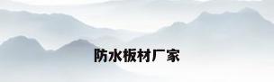 防水板材厂家