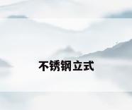 不锈钢立式