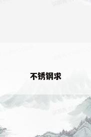 不锈钢求
