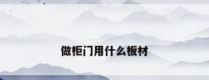 做柜门用什么板材