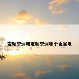 变频空调和定频空调哪个更省电