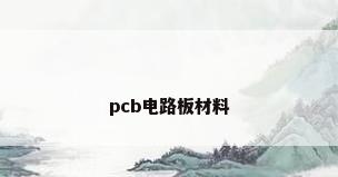 pcb电路板材料