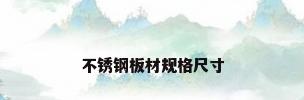 不锈钢板材规格尺寸