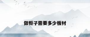 做柜子需要多少板材