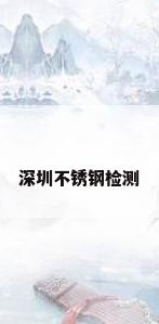 深圳不锈钢检测