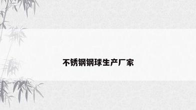 不锈钢钢球生产厂家