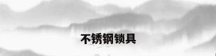 不锈钢锁具