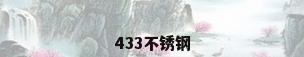 433不锈钢