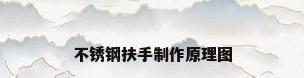 不锈钢扶手制作原理图