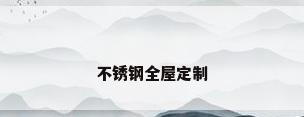 不锈钢全屋定制