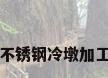 不锈钢冷墩加工