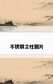 不锈钢立柱图片