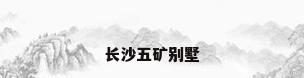 长沙五矿别墅