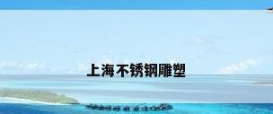 上海不锈钢雕塑
