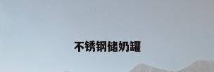 不锈钢储奶罐